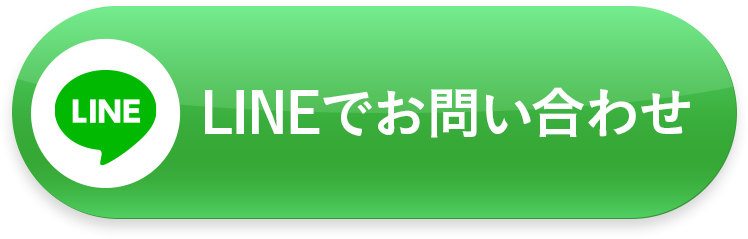 LINEでお問い合わせ