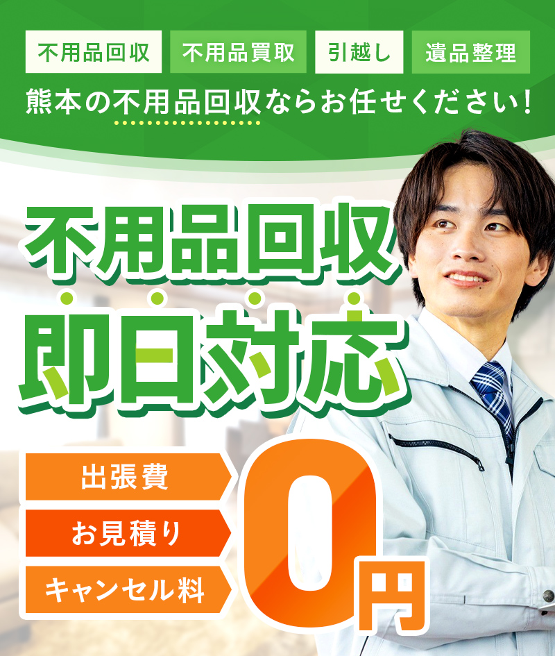不用品回収即日対応！出張費・お見積り・キャンセル料０円