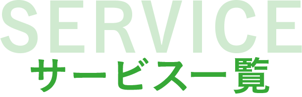 サービス一覧