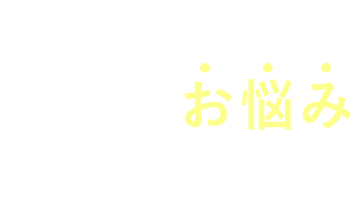 こんなお悩みありませんか？